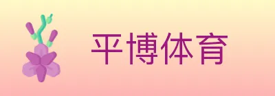 平博体育 logo